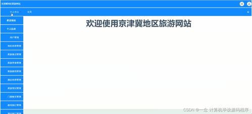 如何選擇并開發(fā)適合畢業(yè)設(shè)計的旅游網(wǎng)站項目——以京津冀地區(qū)旅游網(wǎng)站為例