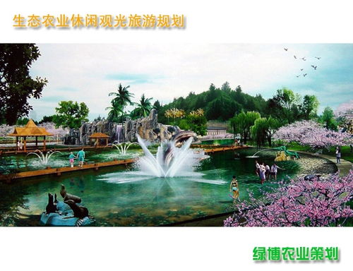 現(xiàn)代農(nóng)業(yè)綜合規(guī)劃與策劃咨詢 推動農(nóng)業(yè)產(chǎn)業(yè)升級與休閑旅游融合發(fā)展