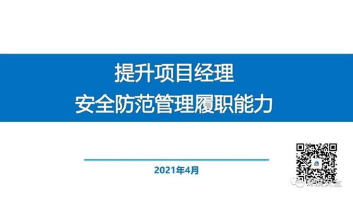 精品PPT 提升項(xiàng)目經(jīng)理安全防范管理履職能力——聚焦旅游開發(fā)項(xiàng)目策劃咨詢